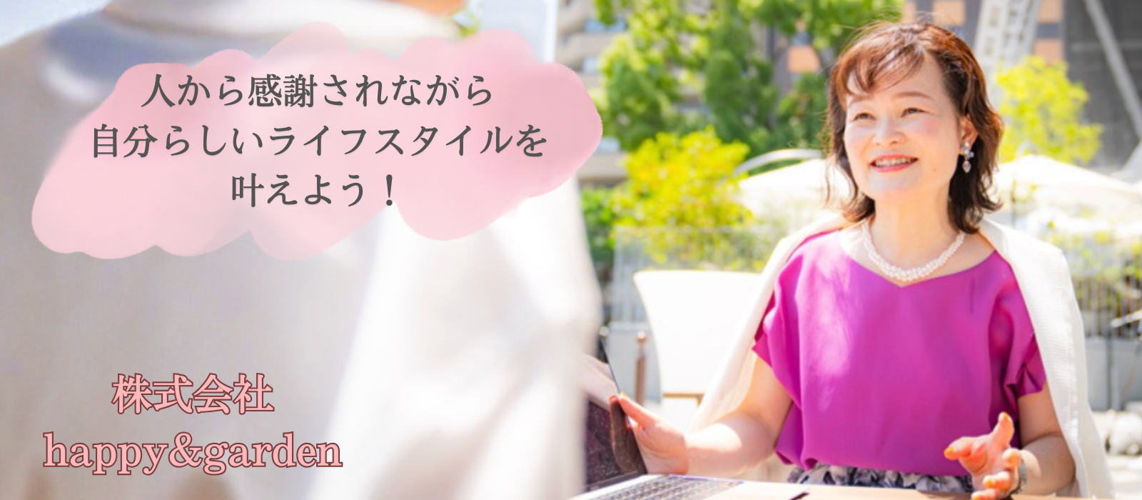 株式会社happy&garden