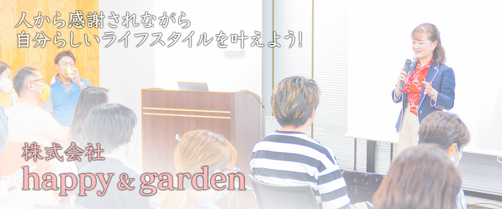 株式会社happy&garden